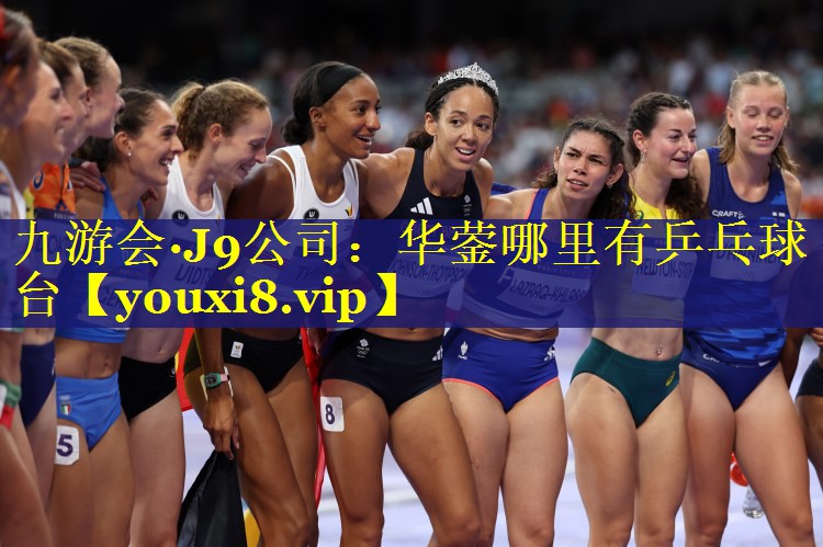 九游会·J9公司：华蓥哪里有乒乓球台