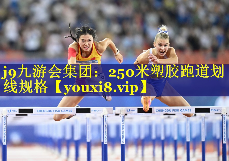 j9九游会集团：250米塑胶跑道划线规格