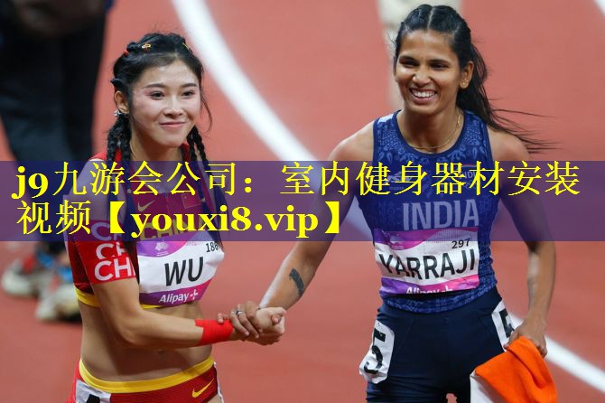 j9九游会公司：室内健身器材安装视频