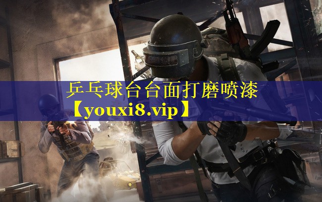 乒乓球台台面打磨喷漆