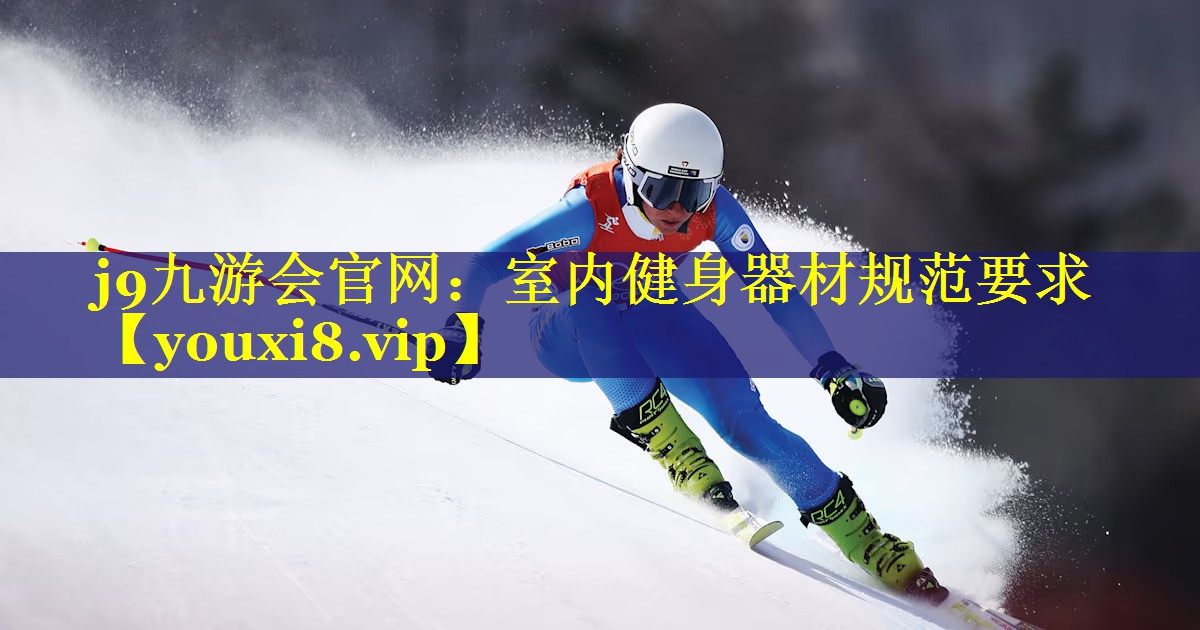 j9九游会官网：室内健身器材规范要求