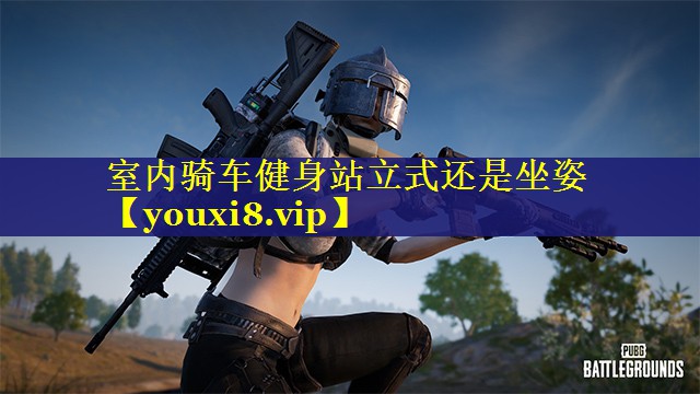 室内骑车健身站立式还是坐姿