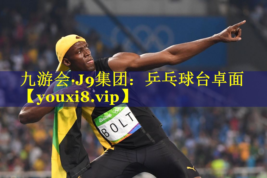 九游会·J9集团：乒乓球台卓面