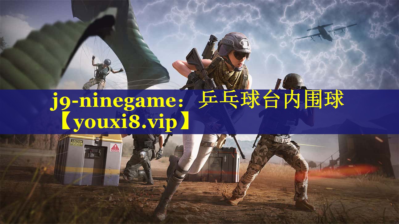 j9-ninegame：乒乓球台内围球