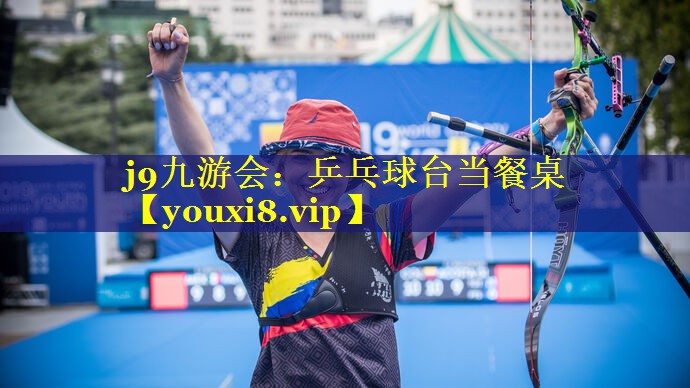 j9九游会：乒乓球台当餐桌