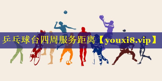 乒乓球台四周服务距离
