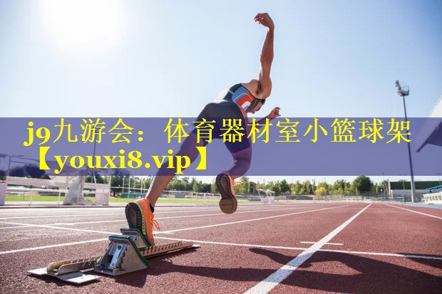 j9九游会：体育器材室小篮球架
