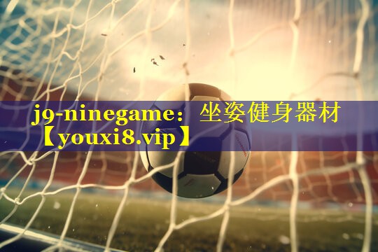j9-ninegame：坐姿健身器材