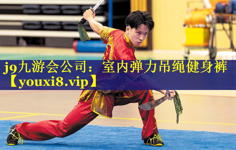 j9九游会公司：室内弹力吊绳健身裤