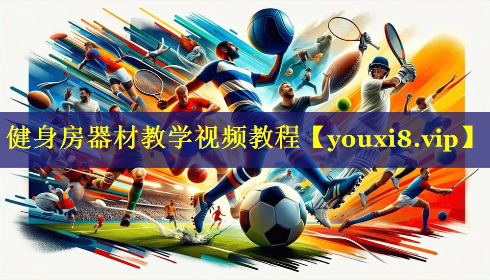 健身房器材教学视频教程