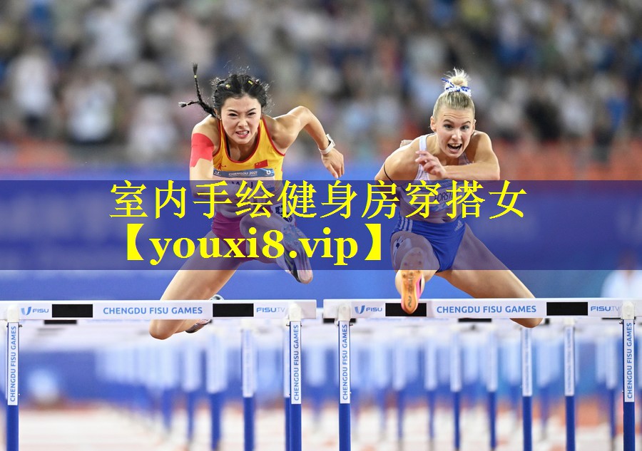 室内手绘健身房穿搭女