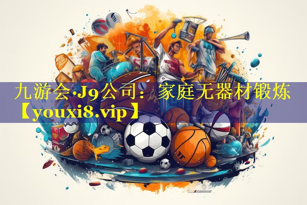 九游会·J9公司：家庭无器材锻炼