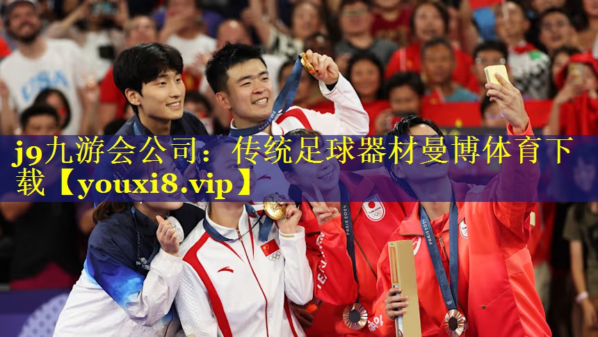 j9九游会公司：传统足球器材曼博体育下载