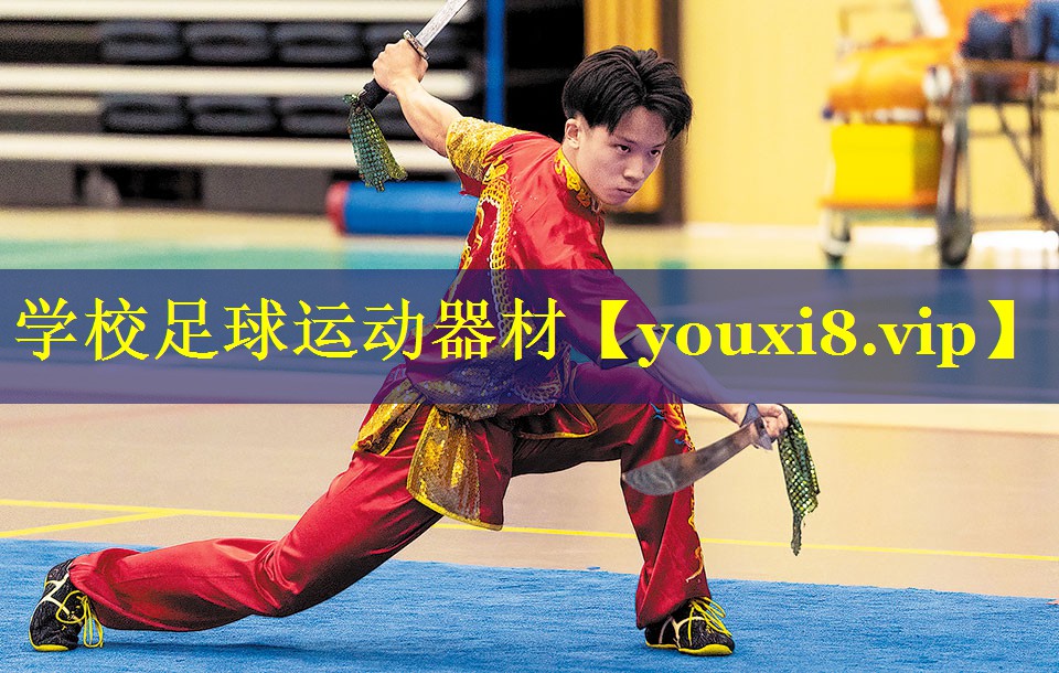 学校足球运动器材