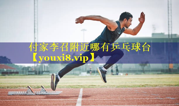 付家李召附近哪有乒乓球台