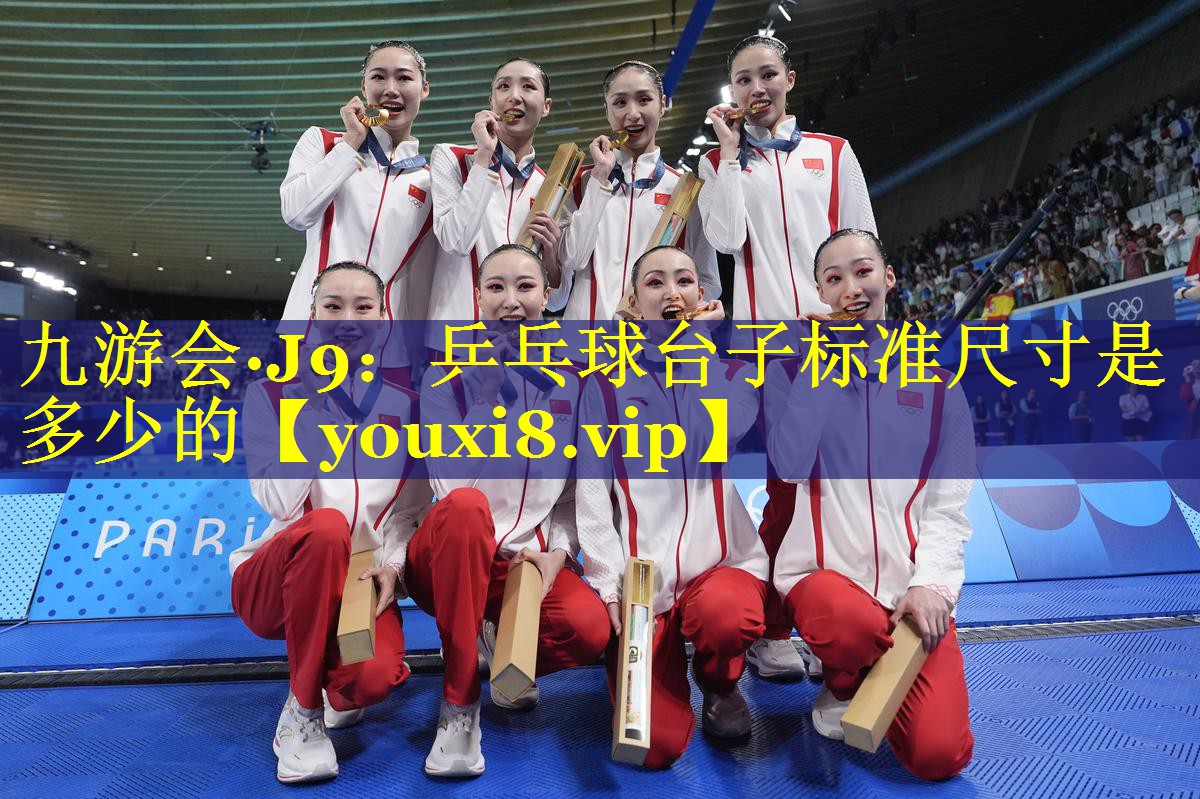 九游会·J9：乒乓球台子标准尺寸是多少的