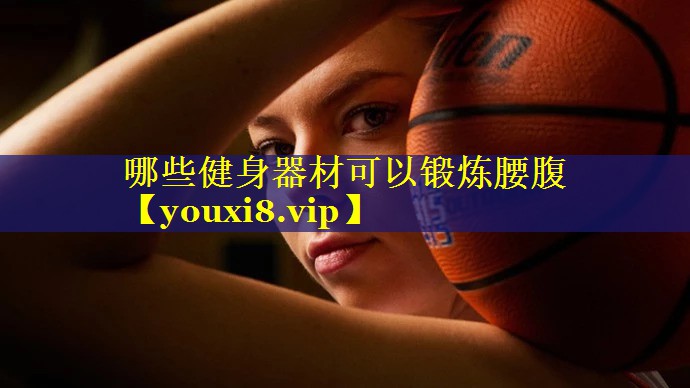 哪些健身器材可以锻炼腰腹