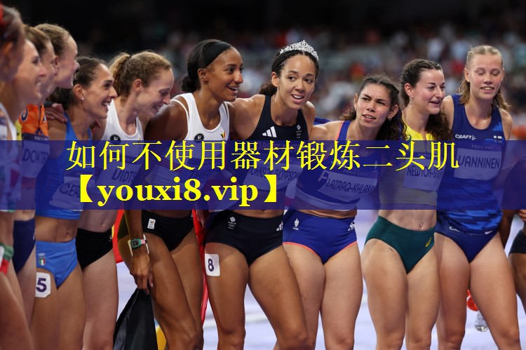 如何不使用器材锻炼二头肌