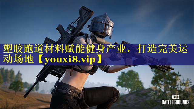 塑胶跑道材料赋能健身产业，打造完美运动场地
