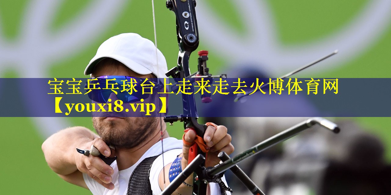宝宝乒乓球台上走来走去火博体育网