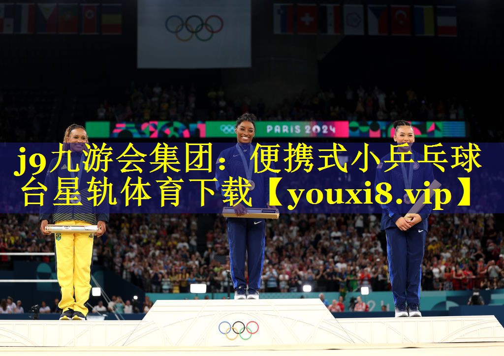 j9九游会集团：便携式小乒乓球台星轨体育下载