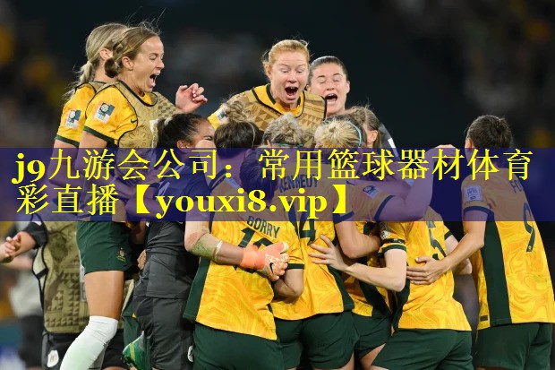 j9九游会公司：常用篮球器材体育彩直播