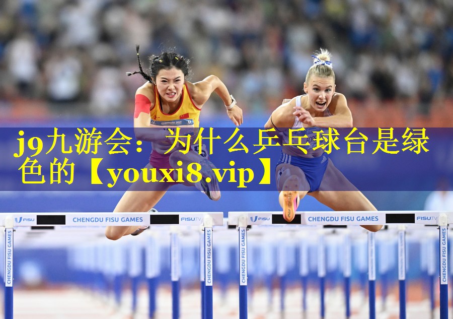 j9九游会：为什么乒乓球台是绿色的