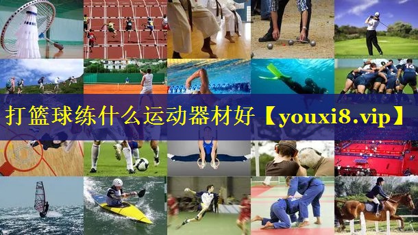 打篮球练什么运动器材好