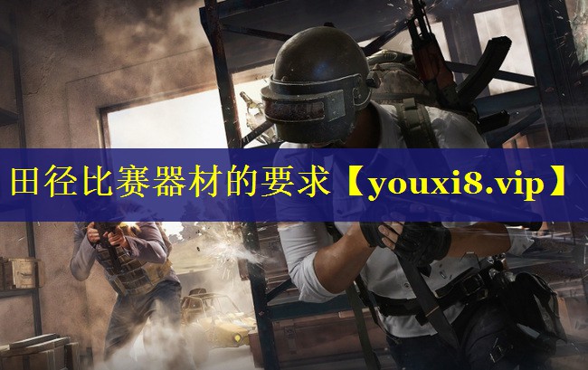 田径比赛器材的要求