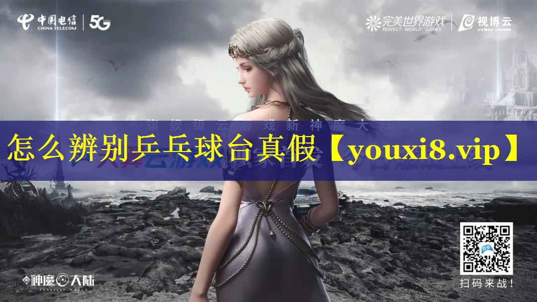 怎么辨别乒乓球台真假