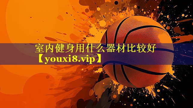 室内健身用什么器材比较好