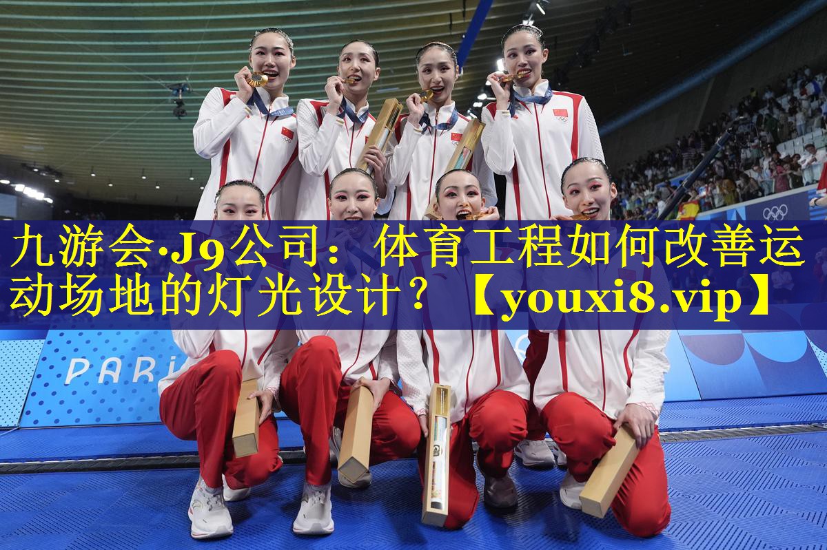 九游会·J9公司：体育工程如何改善运动场地的灯光设计？