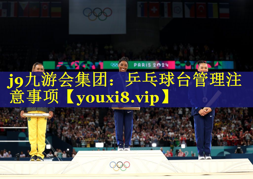 j9九游会集团：乒乓球台管理注意事项
