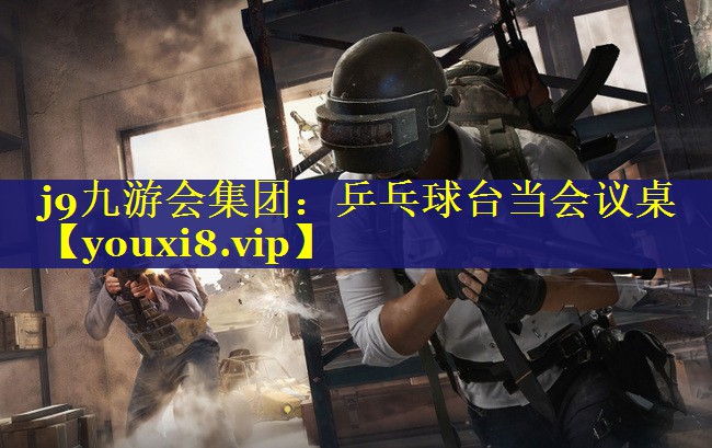 j9九游会集团：乒乓球台当会议桌