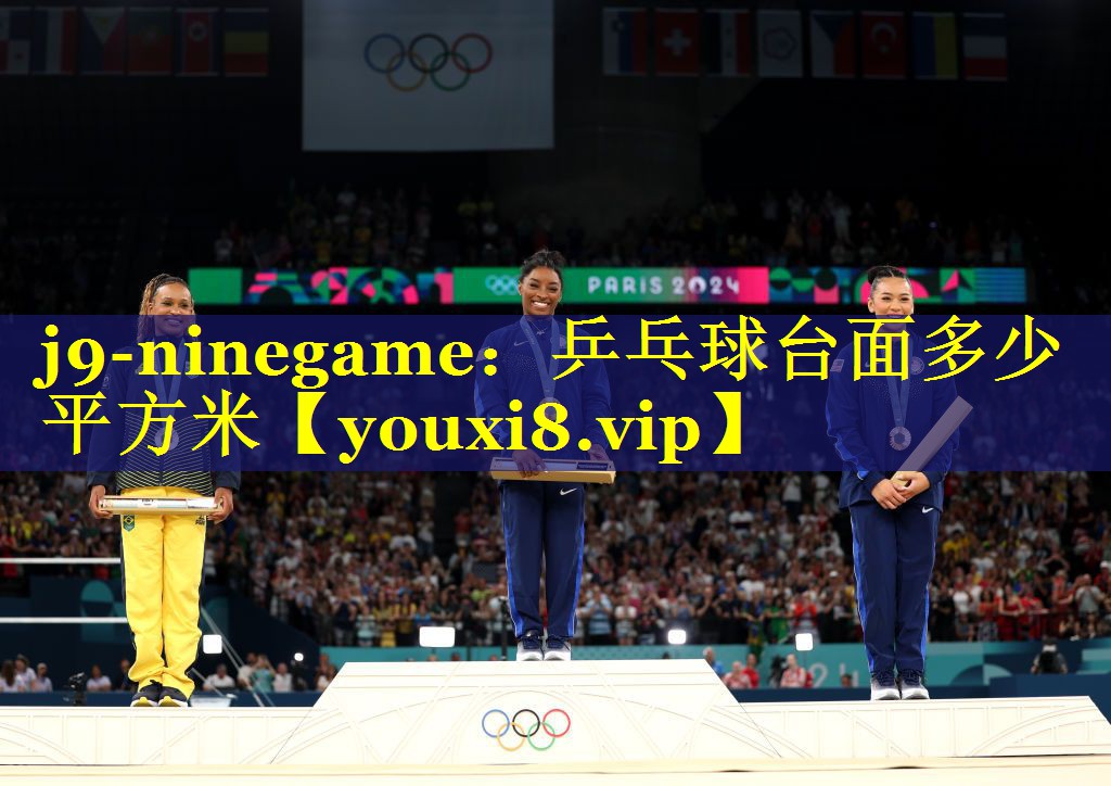 j9-ninegame：乒乓球台面多少平方米
