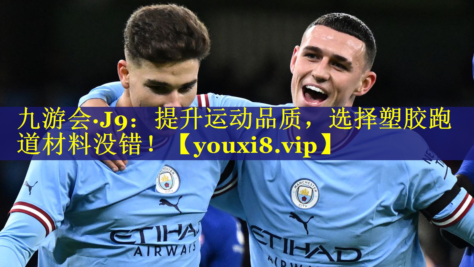 九游会·J9：提升运动品质，选择塑胶跑道材料没错！