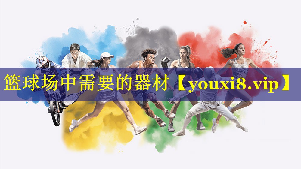 篮球场中需要的器材