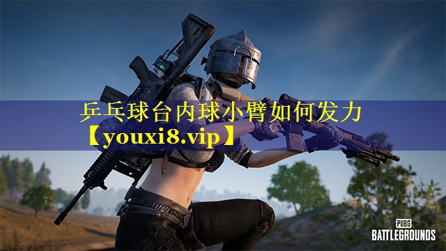 乒乓球台内球小臂如何发力