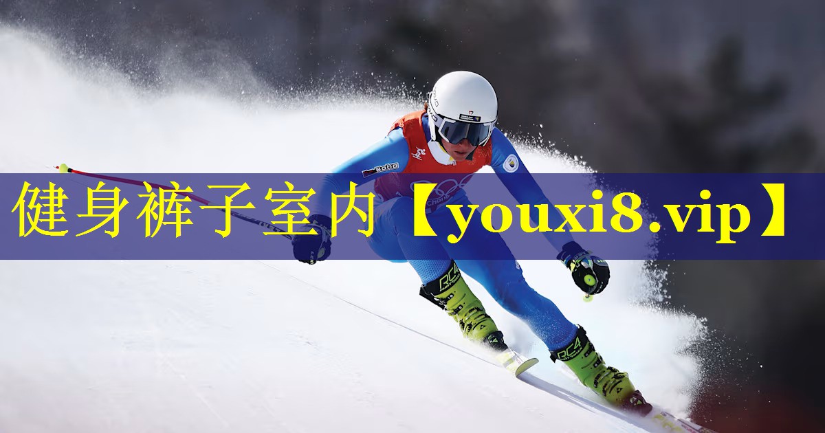 健身裤子室内