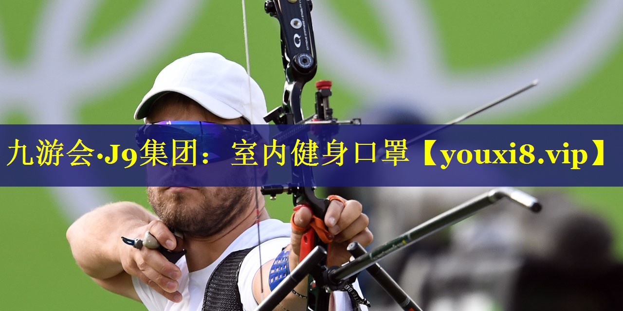 九游会·J9集团：室内健身口罩