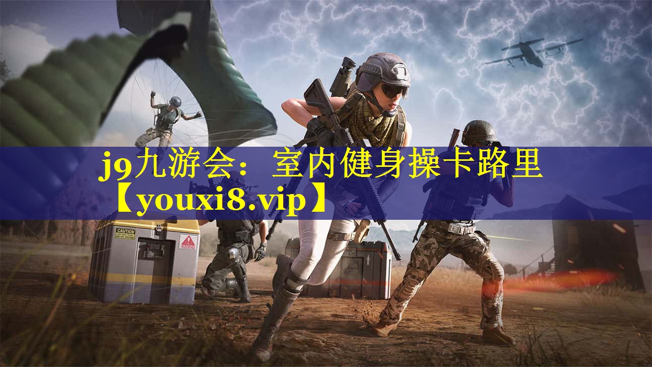 j9九游会：室内健身操卡路里