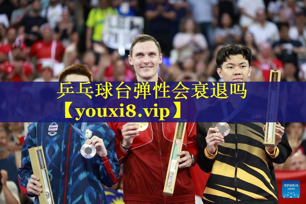 乒乓球台弹性会衰退吗