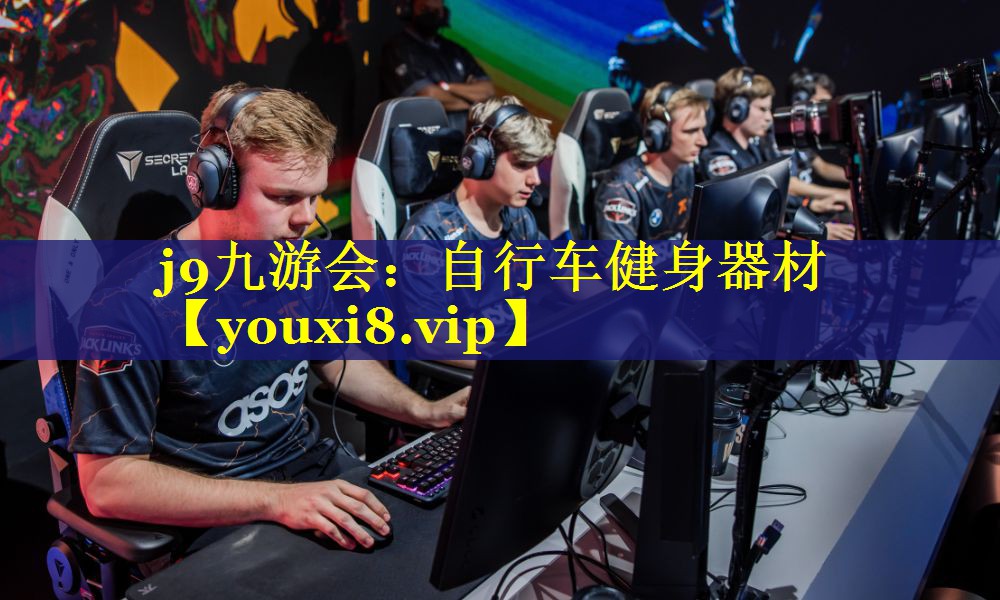 j9九游会：自行车健身器材