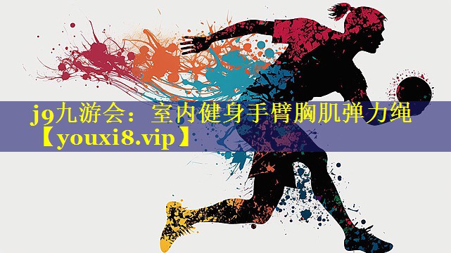 j9九游会：室内健身手臂胸肌弹力绳