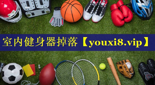 室内健身器掉落
