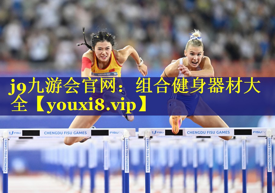 j9九游会官网：组合健身器材大全