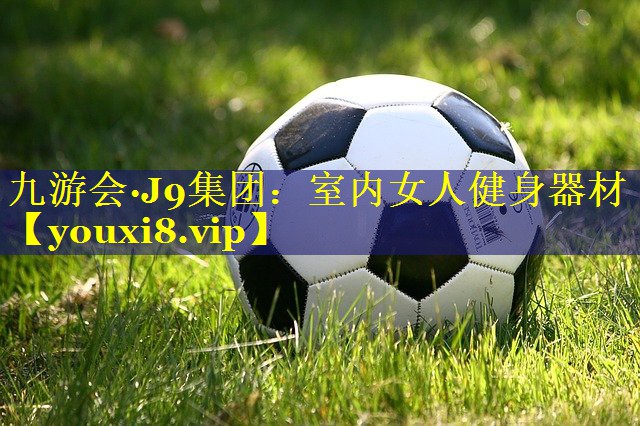 九游会·J9集团：室内女人健身器材