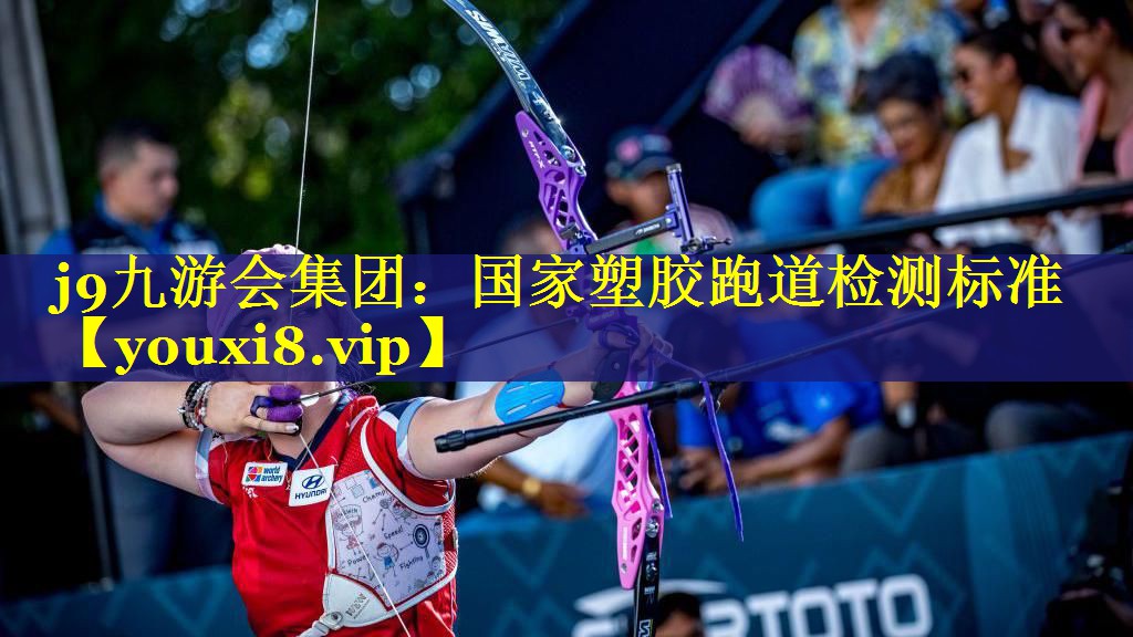 j9九游会集团：国家塑胶跑道检测标准