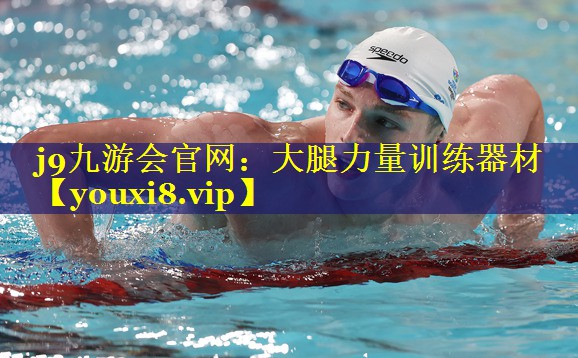 j9九游会官网：大腿力量训练器材