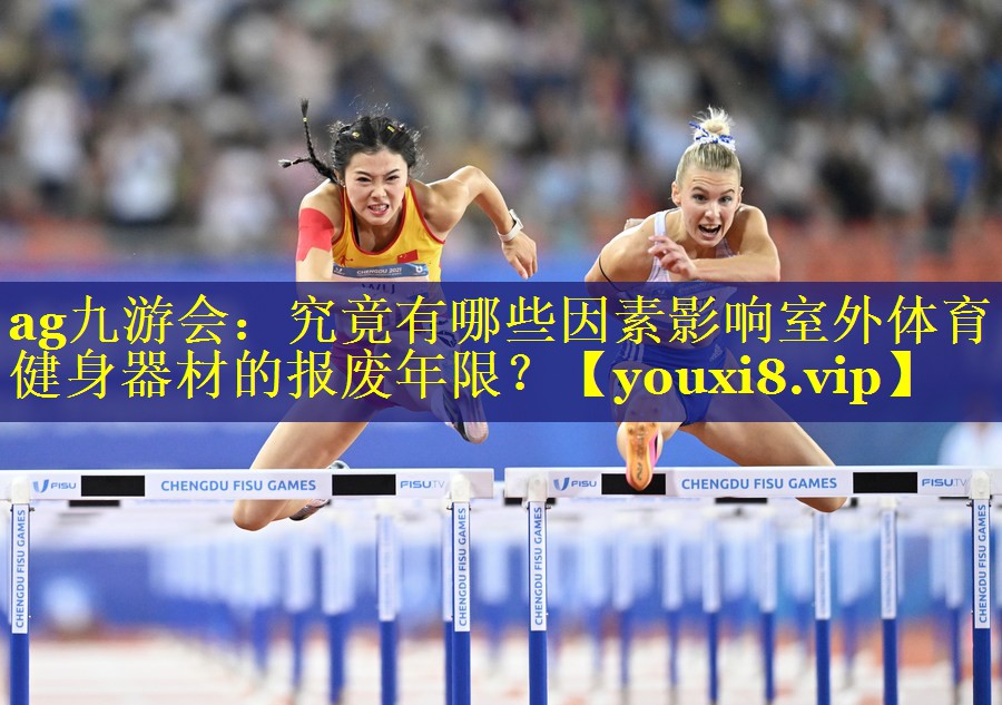 ag九游会：究竟有哪些因素影响室外体育健身器材的报废年限？